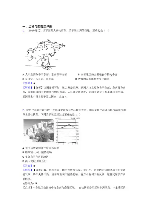 最新初中地理居民与聚落专题练习(含答案)