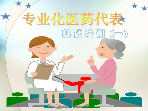 专业医药代表基础培训课件(内容完整 可编辑使用)