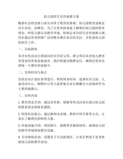 幼儿园招生宣传地推方案