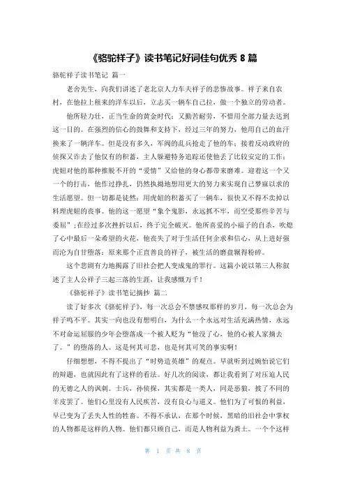 《骆驼祥子》读书笔记好词佳句优秀8篇