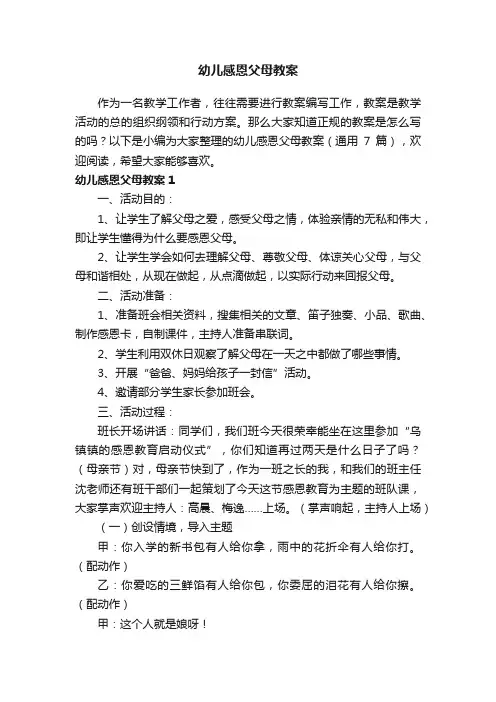 幼儿感恩父母教案（通用7篇）