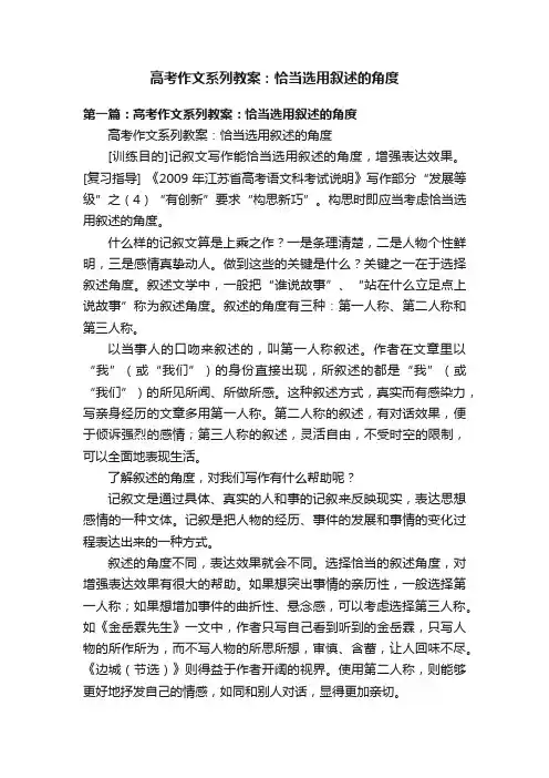 高考作文系列教案：恰当选用叙述的角度