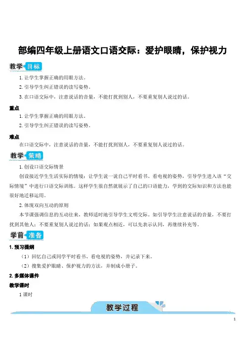 部编四年级上册语文口语交际：爱护眼睛,保护视力(教案)