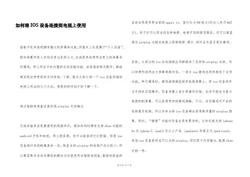 如何将IOS设备连接到电视上使用