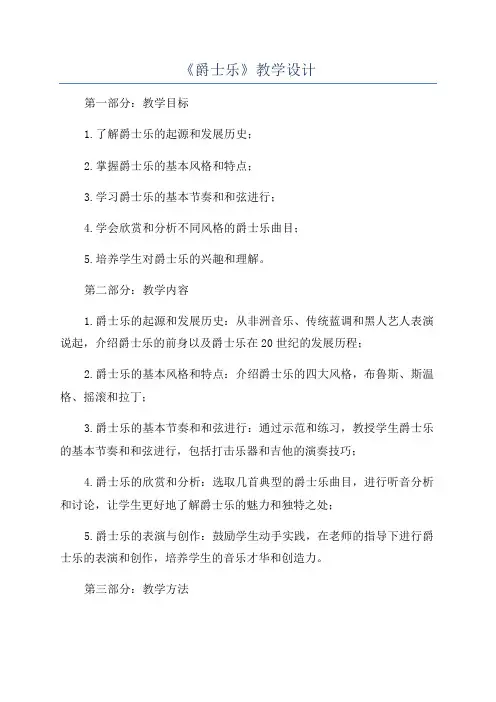 《爵士乐》教学设计