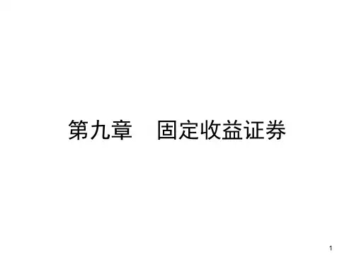 第九章固定收益证券PPT课件
