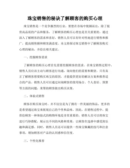 珠宝销售的秘诀了解顾客的购买心理