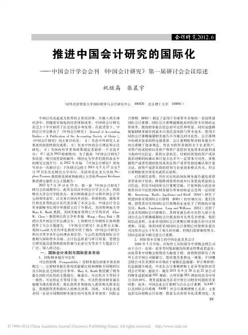 推进中国会计研究的国际化_中国会计学会会刊_中国会计研究_第一届研讨会会议综述