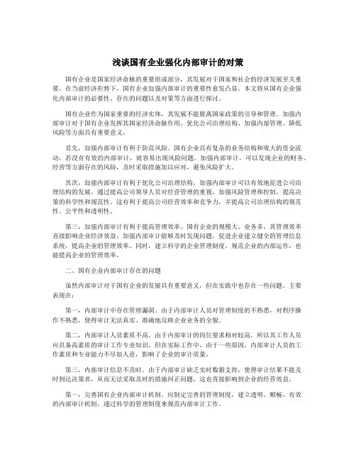 浅谈国有企业强化内部审计的对策