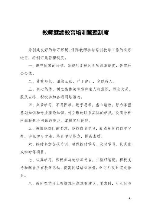 教师继续教育培训管理制度