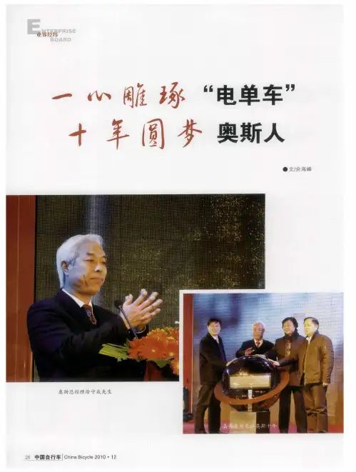 一心雕琢“电单车”  十年圆梦奥斯人