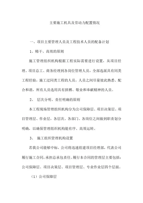 主要施工机具及劳动力配置情况