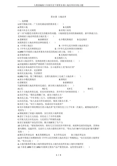 人教部编版八年级历史下册第3课土地改革同步练习题
