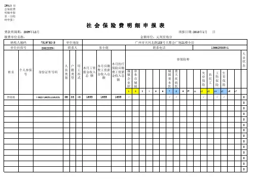 社会保险费明细申报表(地税用)
