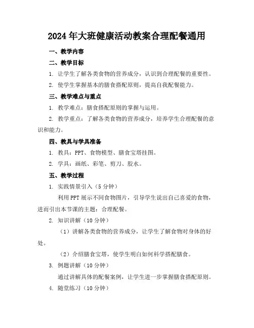 2024年大班健康活动教案合理配餐通用