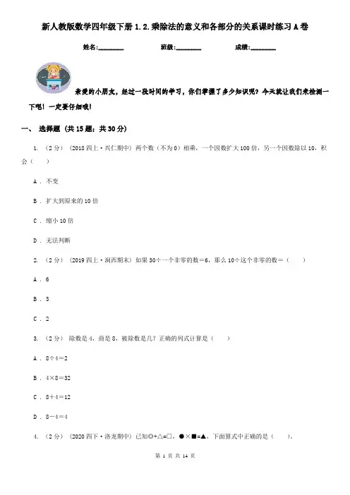 新人教版数学四年级下册1.2.乘除法的意义和各部分的关系课时练习A卷