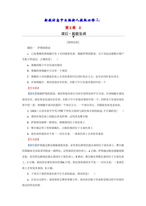 新教材高中生物第2章基因和染色体的关系2基因在染色体上课后提能集训新人教版必修2(含答案)