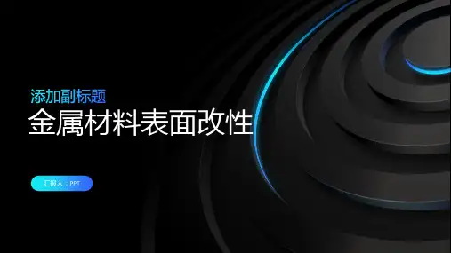 《金属材料表面改性》课件
