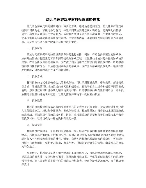 幼儿角色游戏中材料投放策略探究