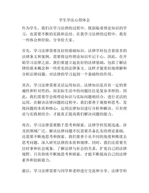 学生学法心得体会
