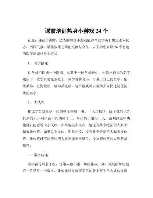 课前培训热身小游戏24个