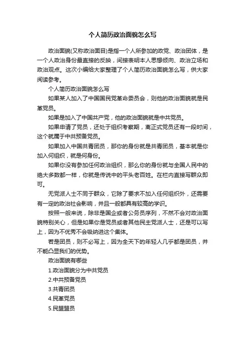 个人简历政治面貌怎么写