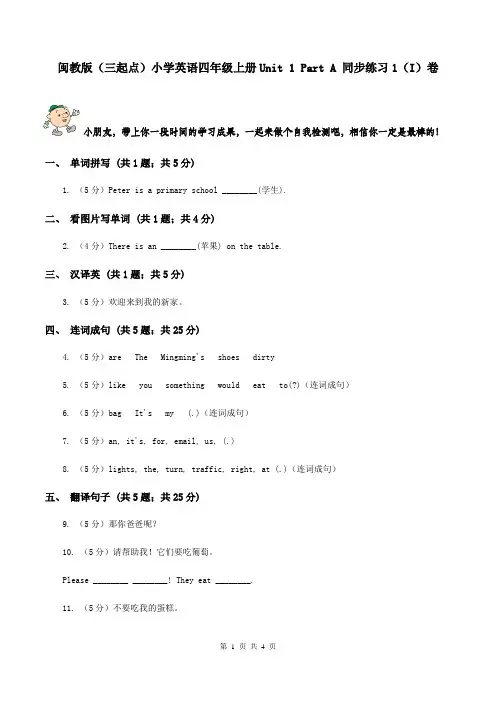 闽教版(三起点)小学英语四年级上册Unit 1 Part A 同步练习1(I)卷