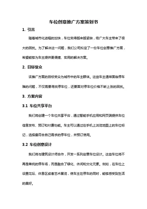 车位创意推广方案策划书