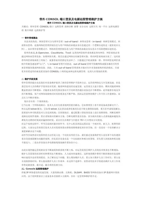 带外CONSOL端口登录及电源远程管理维护方案