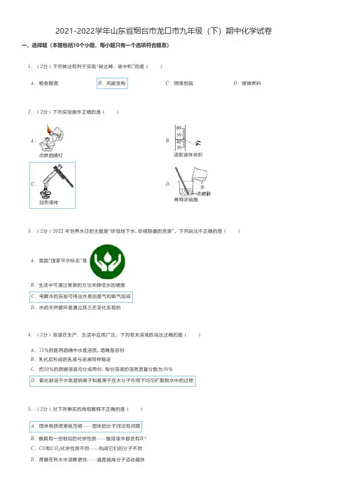 初中化学真题练习2021-2022学年山东省烟台市龙口市九年级(下)期中化学试卷