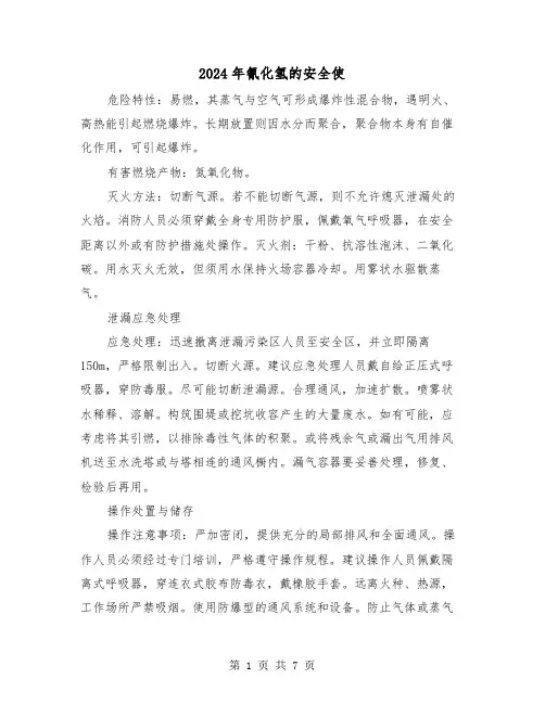 2024年氰化氢的安全使（三篇）
