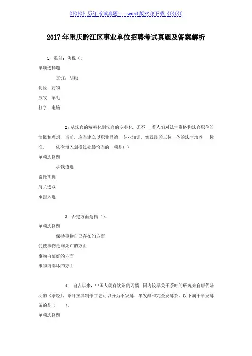 2017年重庆黔江区事业单位招聘考试真题及答案解析