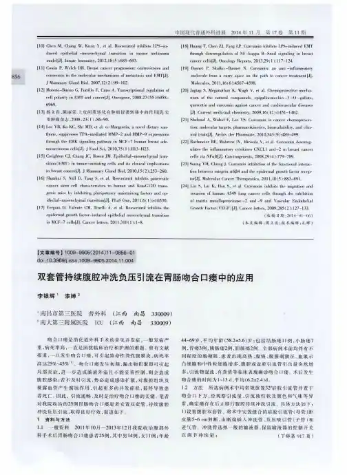 双套管持续腹腔冲洗负压引流在胃肠吻合口瘘中的应用