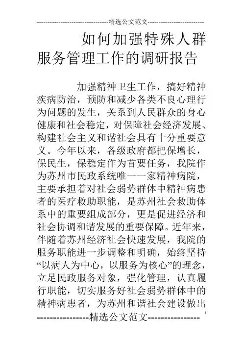 如何加强特殊人群服务管理工作的调研报告