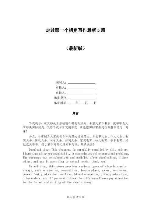 走过那一个拐角写作最新5篇