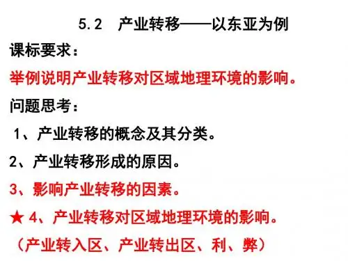 人教版高中地理必修3：5.2产业转移 (共71张PPT)