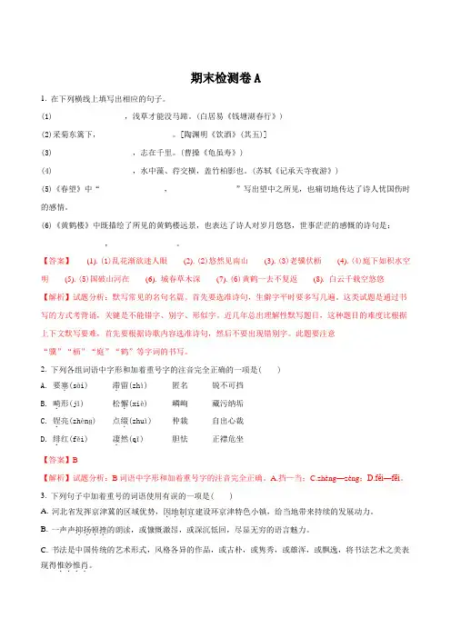 2018年秋(河北)部编人教版八年级语文上册期末检测卷A(解析版)