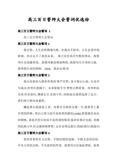 高三百日誓师大会誓词优选份