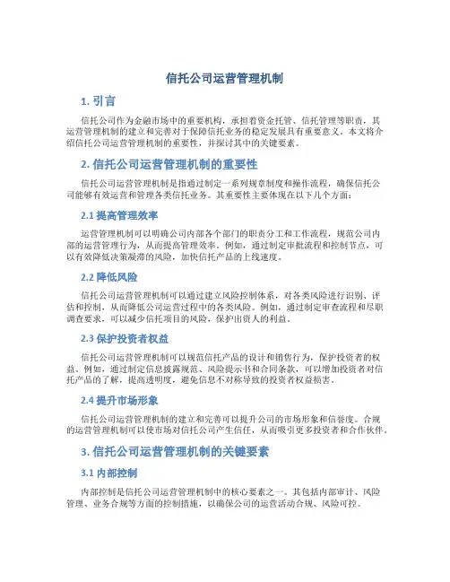 信托公司运营管理机制