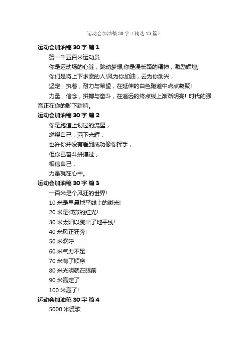 运动会加油稿30字（精选13篇）
