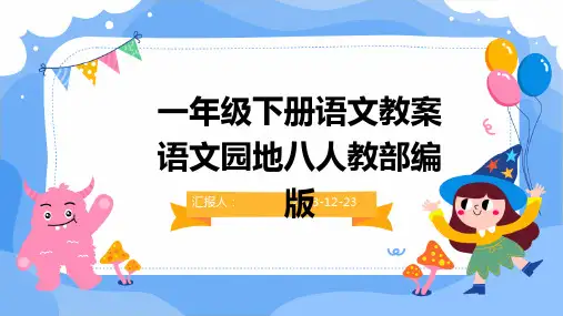 一年级下册语文教案语文园地八人教部编版