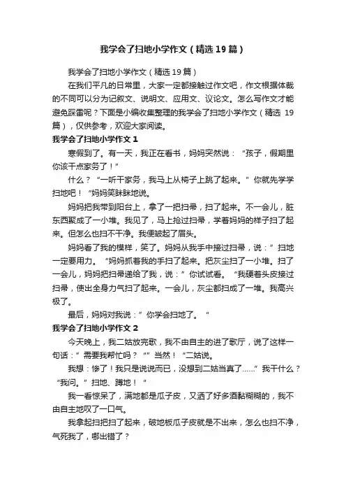 我学会了扫地小学作文（精选19篇）