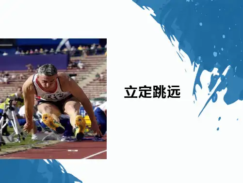 初中体育《立定跳远》ppt教学课件