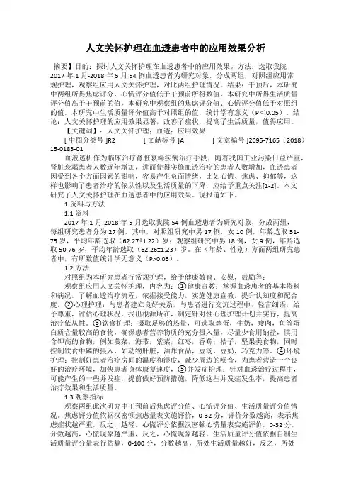 人文关怀护理在血透患者中的应用效果分析