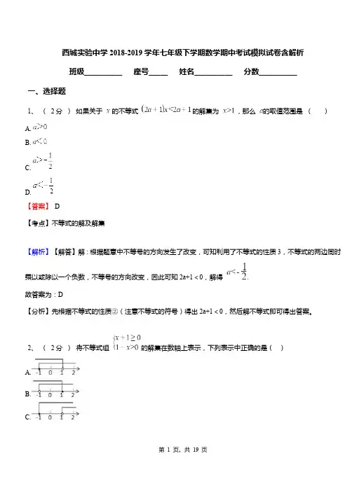 西城实验中学2018-2019学年七年级下学期数学期中考试模拟试卷含解析