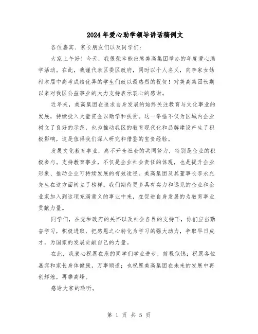 2024年爱心助学领导讲话稿例文（三篇）