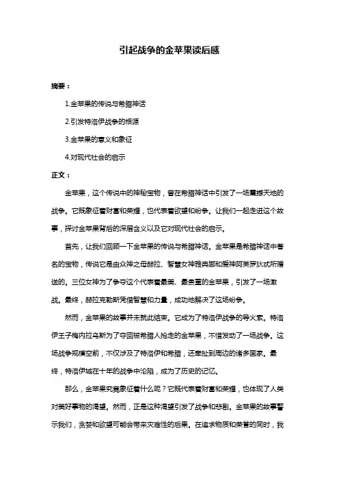引起战争的金苹果读后感