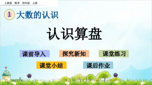 人教版四年级上册数学-认识算盘