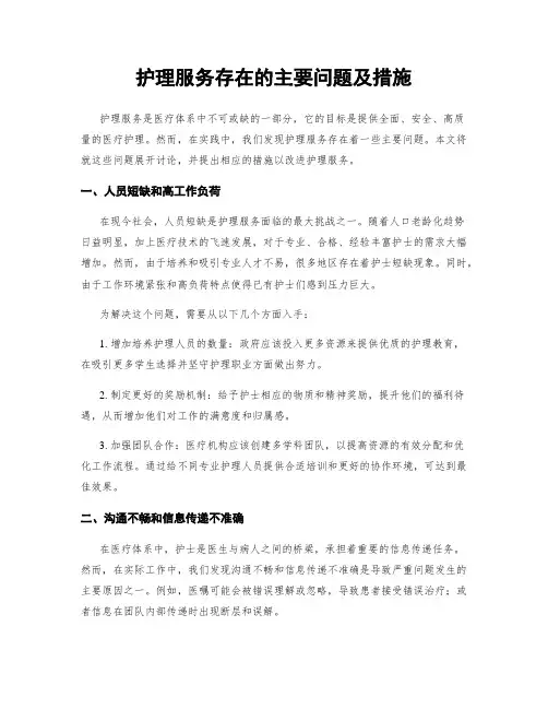 护理服务存在的主要问题及措施