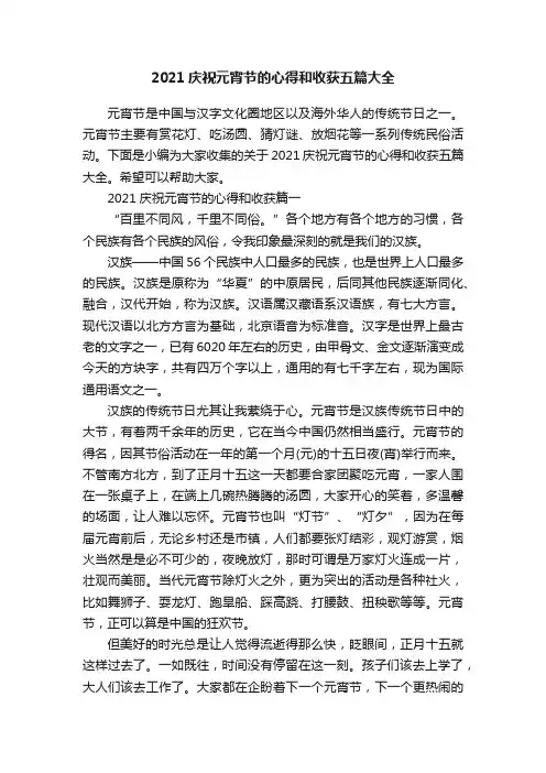 2021庆祝元宵节的心得和收获五篇大全